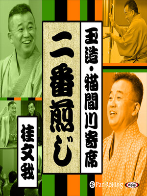 cover image of 【猫間川寄席ライブ】 二番煎じ